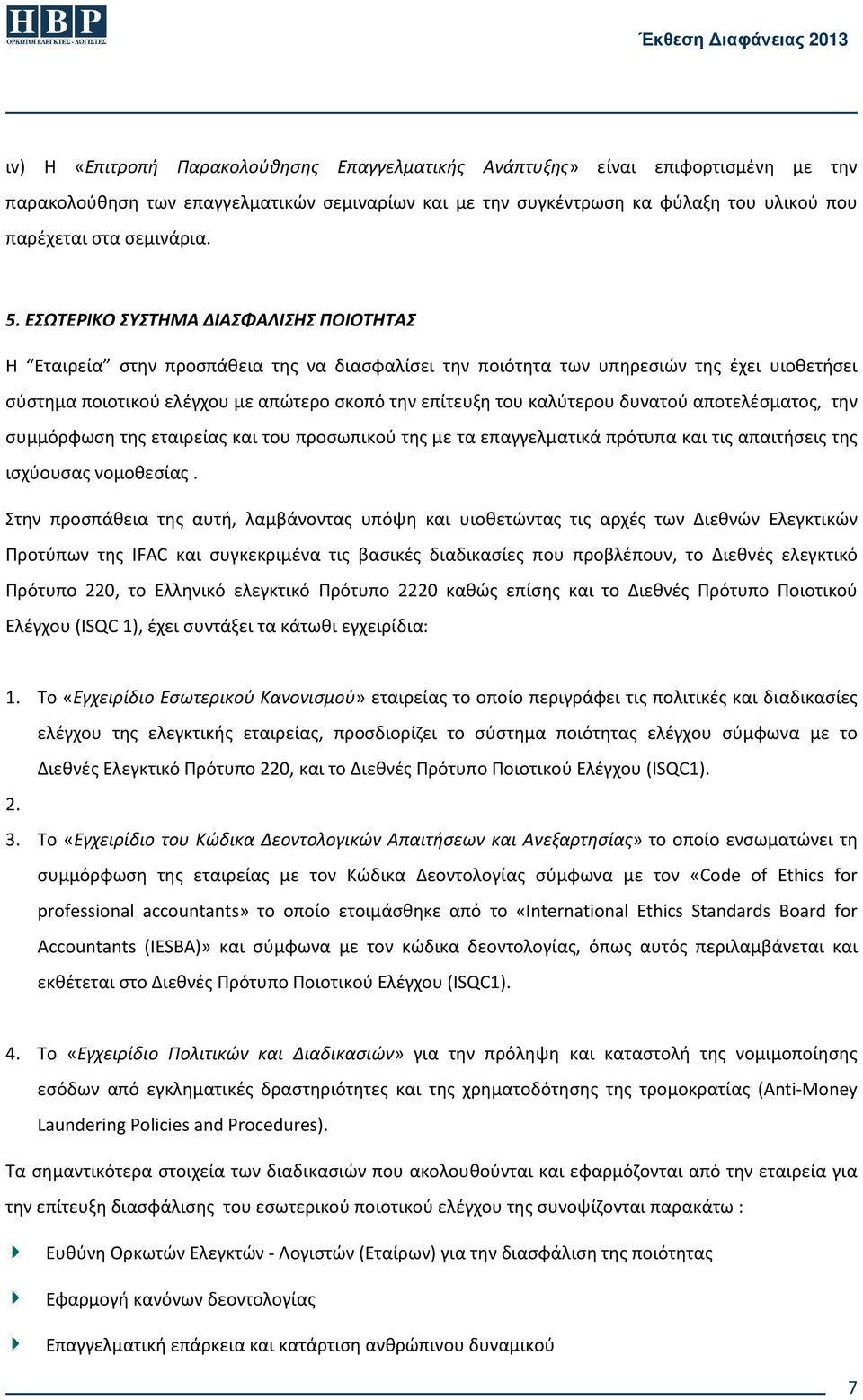 καλύτερου δυνατού αποτελέσματος, την συμμόρφωση της εταιρείας και του προσωπικού της με τα επαγγελματικά πρότυπα και τις απαιτήσεις της ισχύουσας νομοθεσίας.