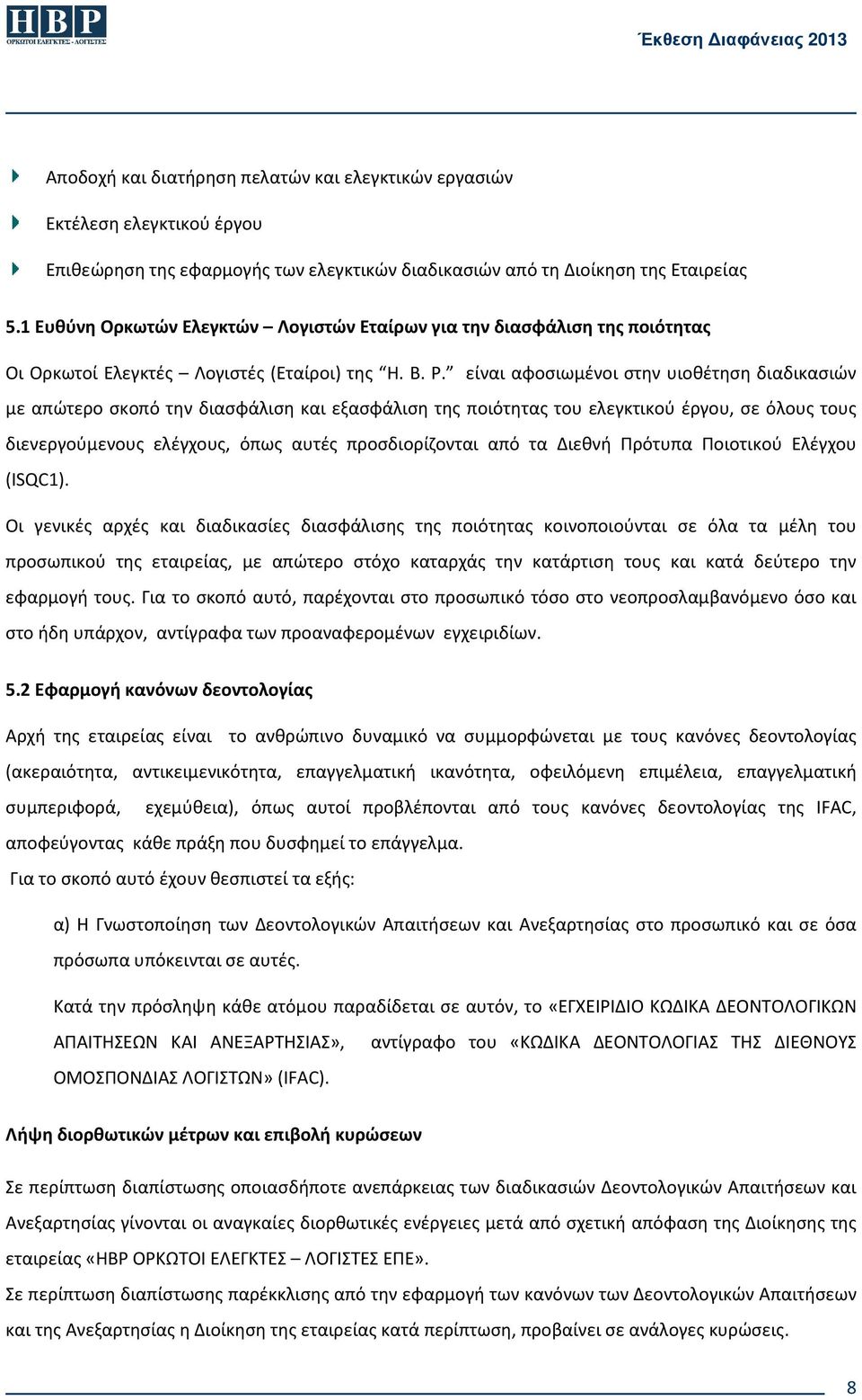 είναι αφοσιωμένοι στην υιοθέτηση διαδικασιών με απώτερο σκοπό την διασφάλιση και εξασφάλιση της ποιότητας του ελεγκτικού έργου, σε όλους τους διενεργούμενους ελέγχους, όπως αυτές προσδιορίζονται από