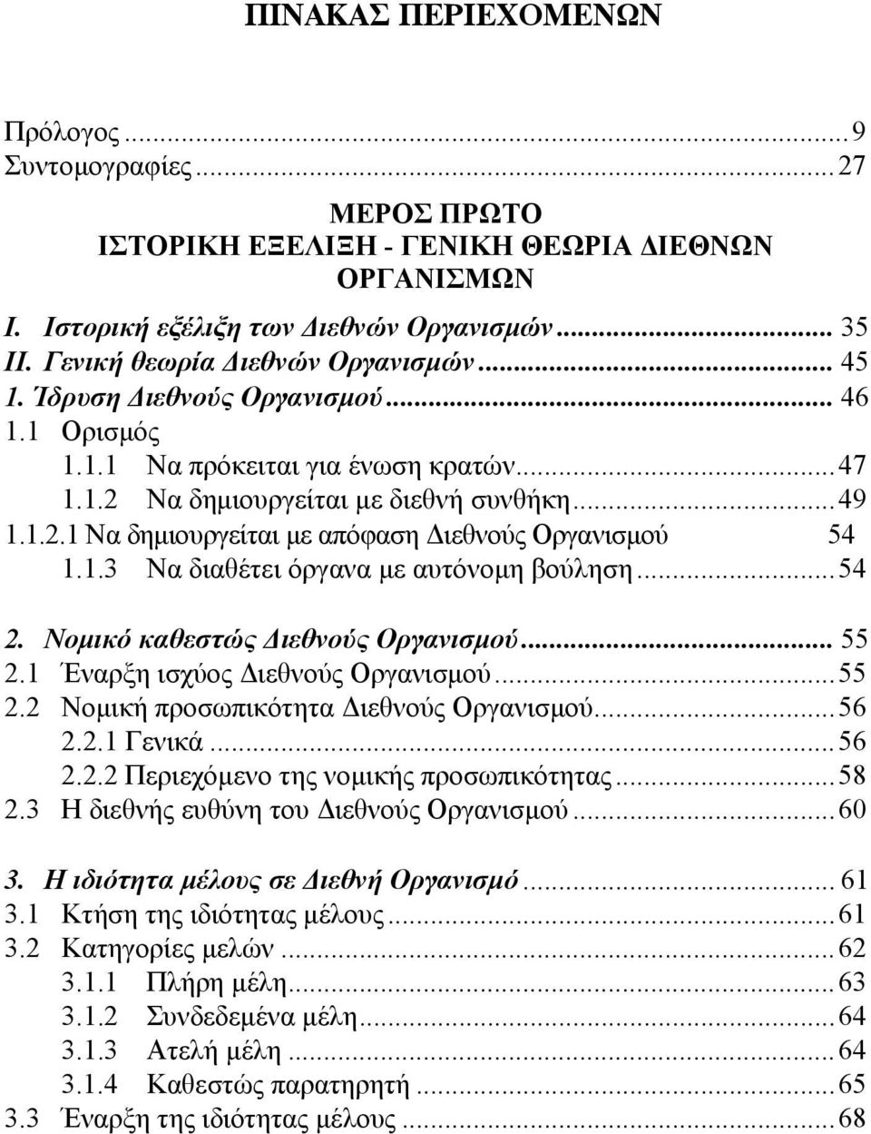 1.3 Να διαθέτει όργανα με αυτόνομη βούληση...54 2. Νομικό καθεστώς Διεθνούς Οργανισμού... 55 2.1 Έναρξη ισχύος Διεθνούς Οργανισμού...55 2.2 Νομική προσωπικότητα Διεθνούς Οργανισμού...56 2.2.1 Γενικά.