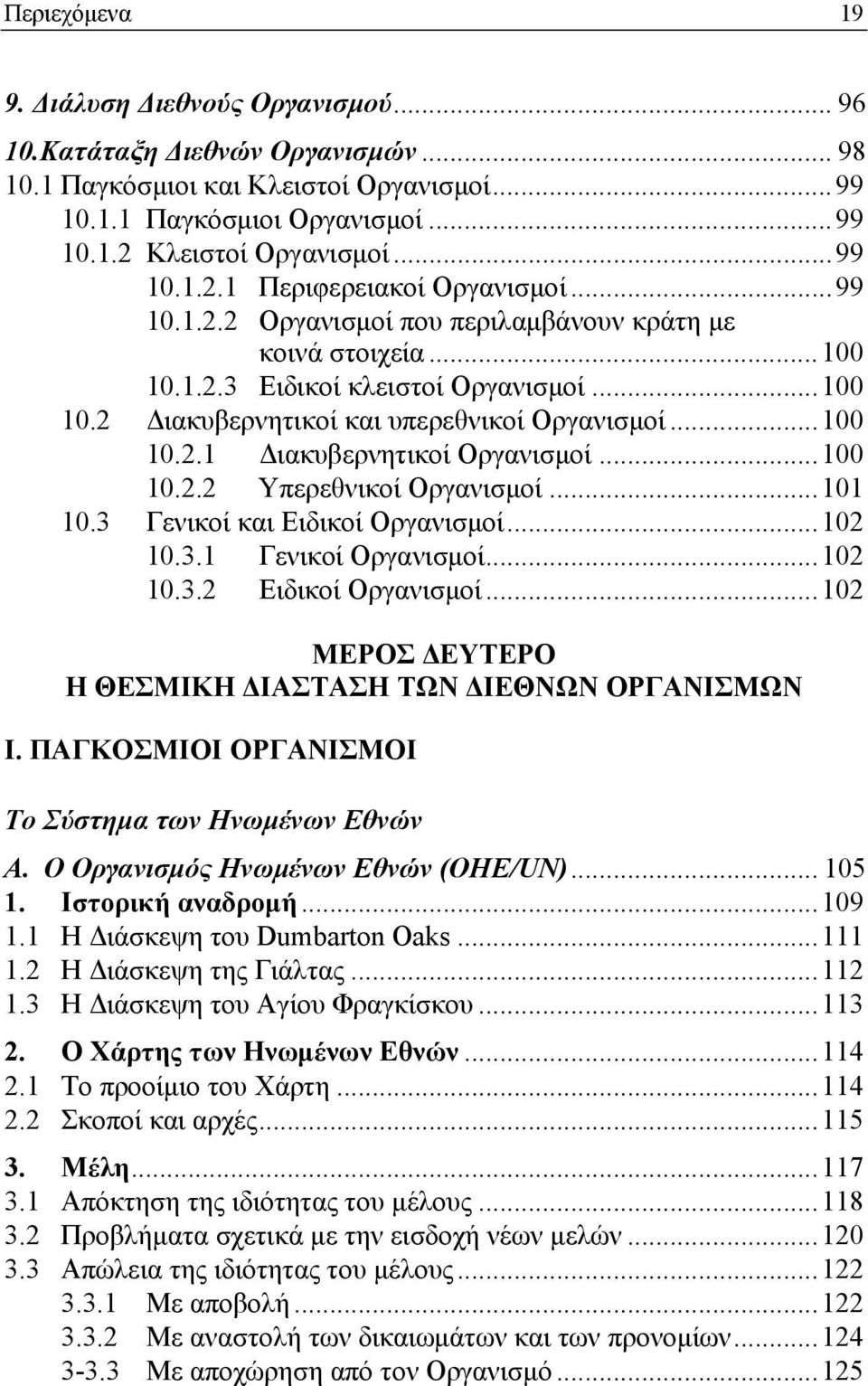 ..100 10.2.1 Διακυβερνητικοί Οργανισμοί...100 10.2.2 Υπερεθνικοί Οργανισμοί...101 10.3 Γενικοί και Ειδικοί Οργανισμοί...102 10.3.1 Γενικοί Οργανισμοί...102 10.3.2 Ειδικοί Οργανισμοί.