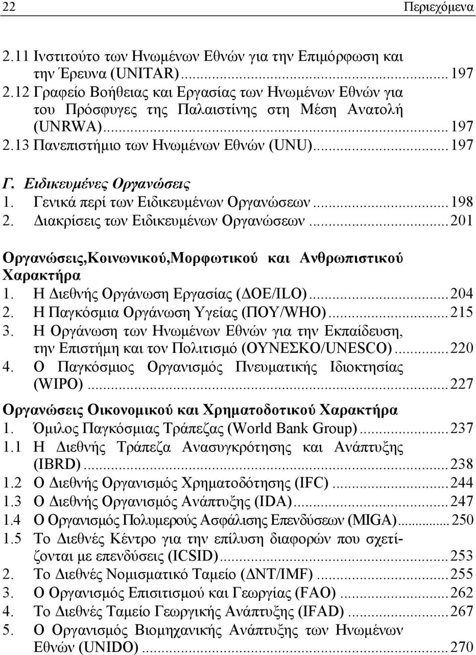 Γενικά περί των Ειδικευμένων Οργανώσεων...198 2. Διακρίσεις των Ειδικευμένων Οργανώσεων...201 Οργανώσεις,Κοινωνικού,Μορφωτικού και Ανθρωπιστικού Χαρακτήρα 1. Η Διεθνής Οργάνωση Εργασίας (ΔΟΕ/ILO).