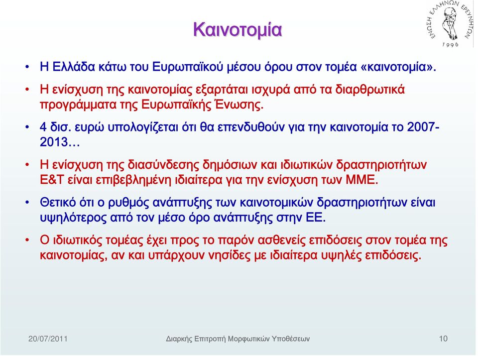 ευρώ υπολογίζεται ότι θα επενδυθούν για την καινοτομία το 2007-2013 Η ενίσχυση της διασύνδεσης δημόσιων και ιδιωτικών δραστηριοτήτων E&T είναι επιβεβλημένη