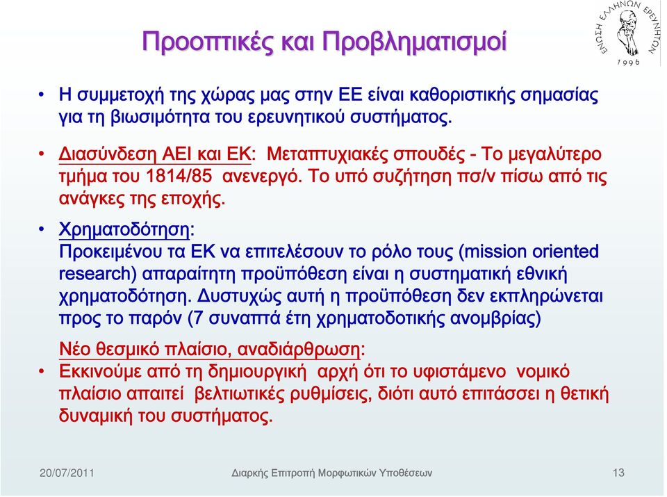 Χρηματοδότηση: Προκειμένου τα ΕΚ να επιτελέσουν το ρόλο τους (mission oriented research) απαραίτητη προϋπόθεση είναι η συστηματική εθνική χρηματοδότηση.