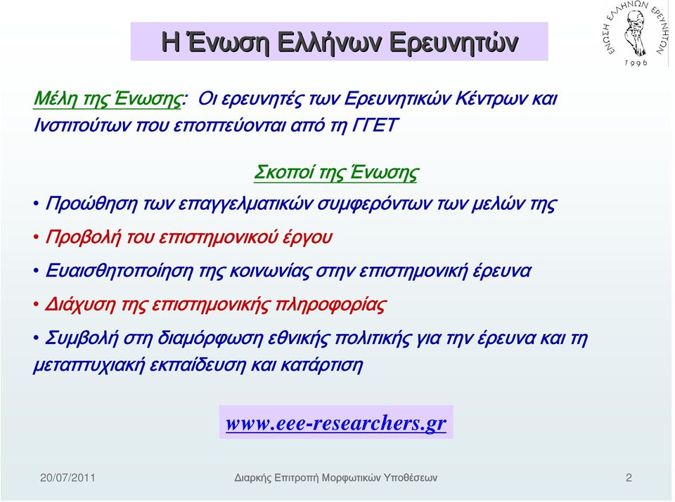 επιστημονικού έργου Ευαισθητοποίηση της κοινωνίας στην επιστημονική έρευνα Διάχυση της επιστημονικής