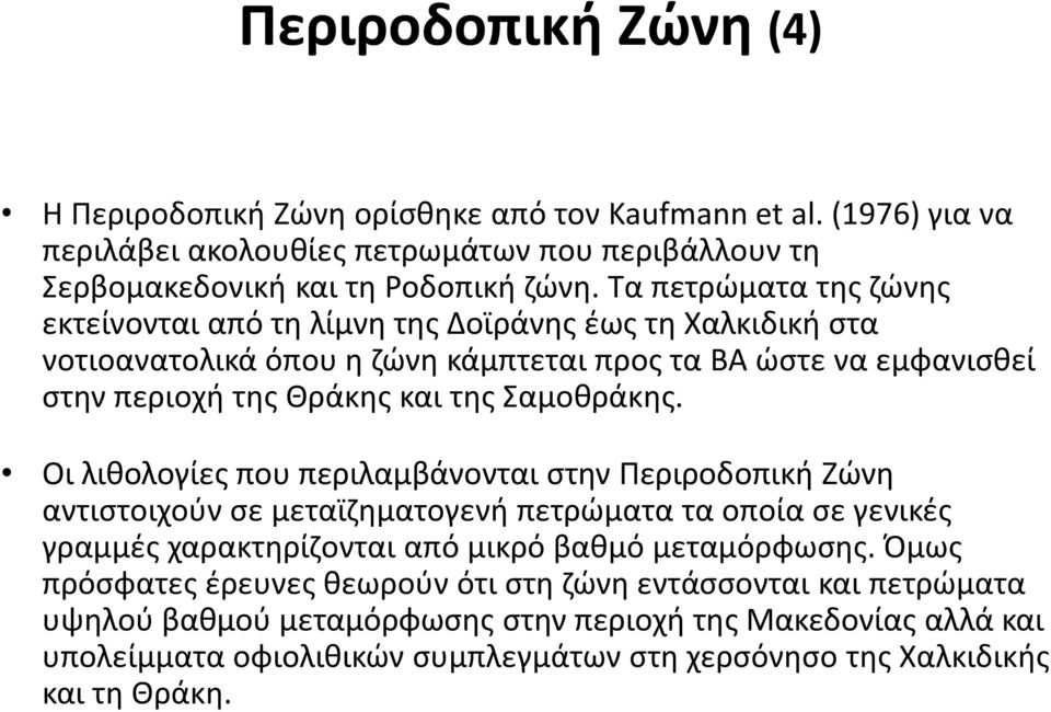 Σαμοθράκης. Οι λιθολογίες που περιλαμβάνονται στην Περιροδοπική Ζώνη αντιστοιχούν σε μεταϊζηματογενή πετρώματα τα οποία σε γενικές γραμμές χαρακτηρίζονται από μικρό βαθμό μεταμόρφωσης.