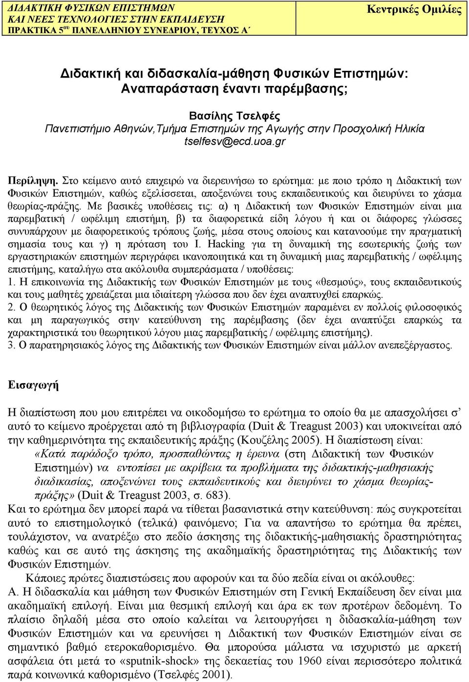 Στο κείμενο αυτό επιχειρώ να διερευνήσω το ερώτημα: με ποιο τρόπο η Διδακτική των Φυσικών Επιστημών, καθώς εξελίσσεται, αποξενώνει τους εκπαιδευτικούς και διευρύνει το χάσμα θεωρίας-πράξης.