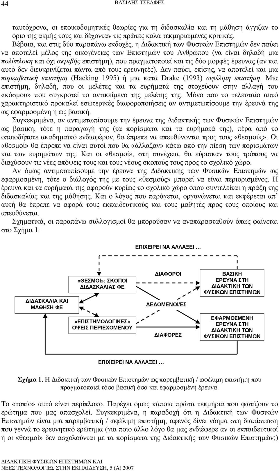 επιστήμη), που πραγματοποιεί και τις δύο μορφές έρευνας (αν και αυτό δεν διευκρινίζεται πάντα από τους ερευνητές).