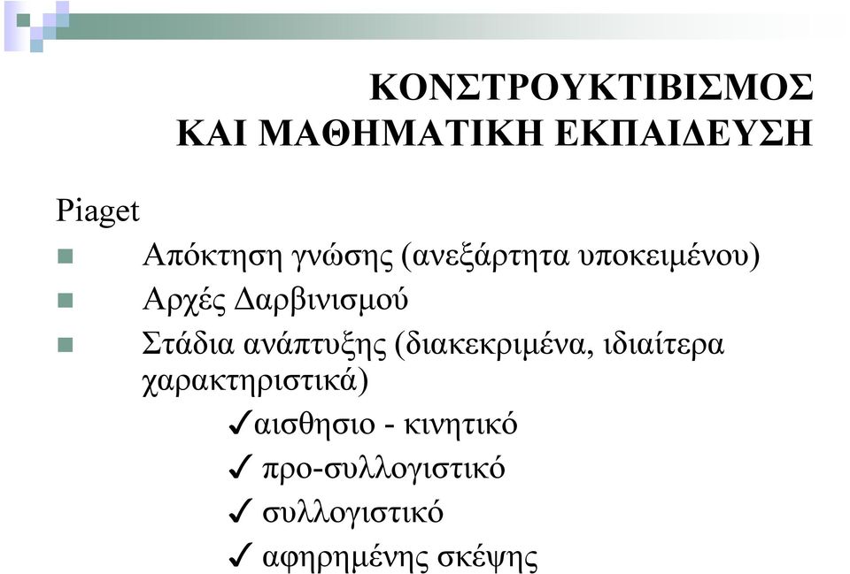 (διακεκριμένα, ιδιαίτερα χαρακτηριστικά) αισθησιο -