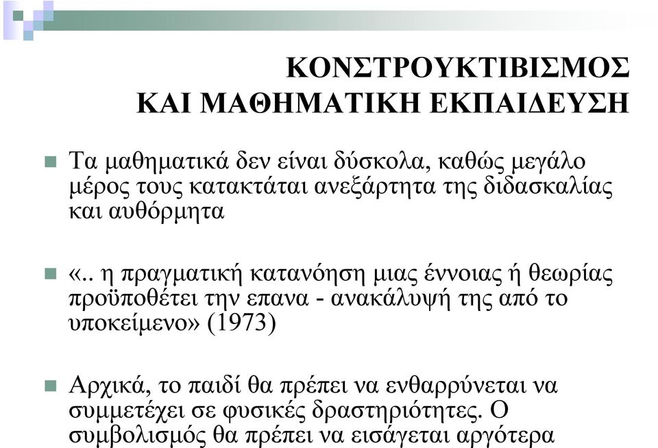 . η πραγματική κατανόηση μιας έννοιας ή θεωρίας προϋποθέτει την επανα - ανακάλυψή της από το