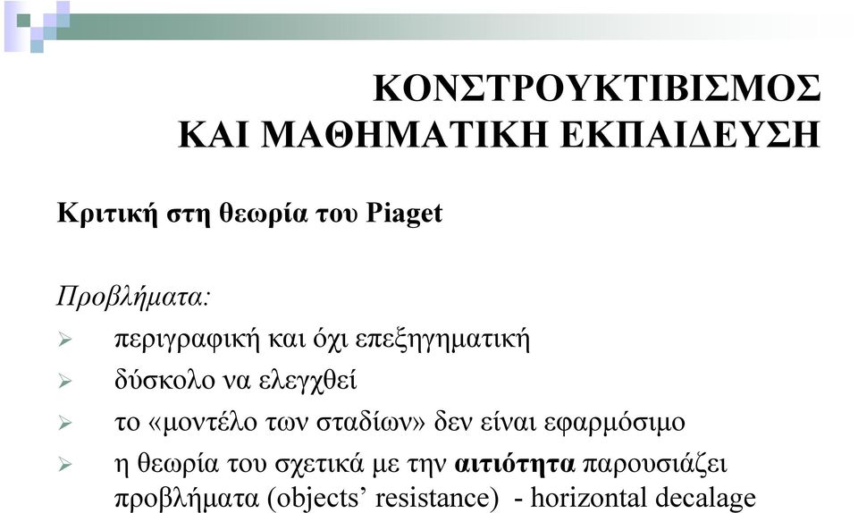 των σταδίων» δεν είναι εφαρμόσιμο η θεωρία του σχετικά με την