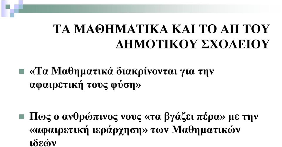 τους φύση» Πως ο ανθρώπινος νους «τα βγάζει