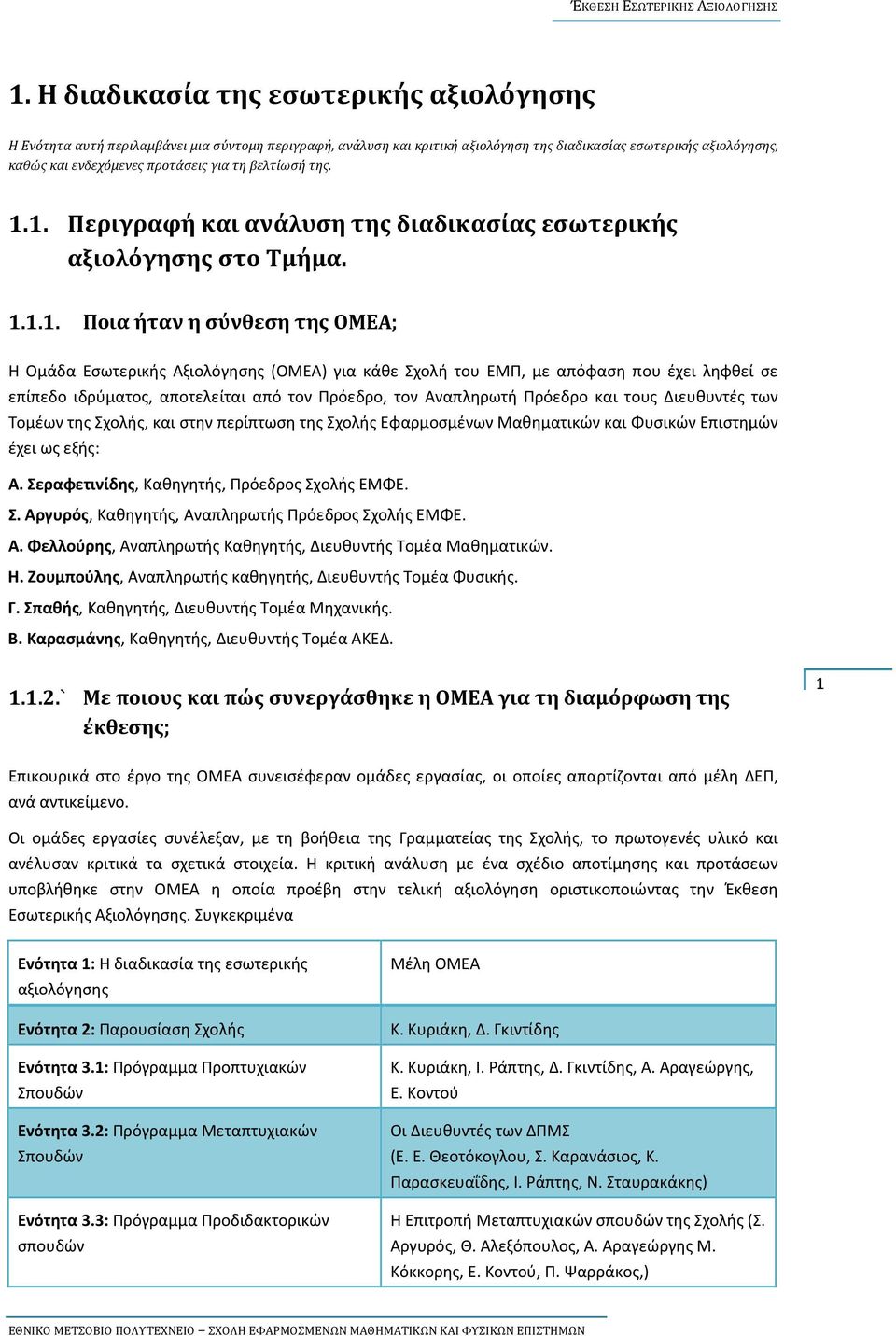 1. Περιγραφή και ανάλυση της διαδικασίας εσωτερικής αξιολόγησης στο Τμήμα. 1.1.1. Ποια ήταν η σύνθεση της ΟΜΕΑ; Η Ομάδα Εσωτερικής Αξιολόγησης (ΟΜΕΑ) για κάθε Σχολή του ΕΜΠ, με απόφαση που έχει