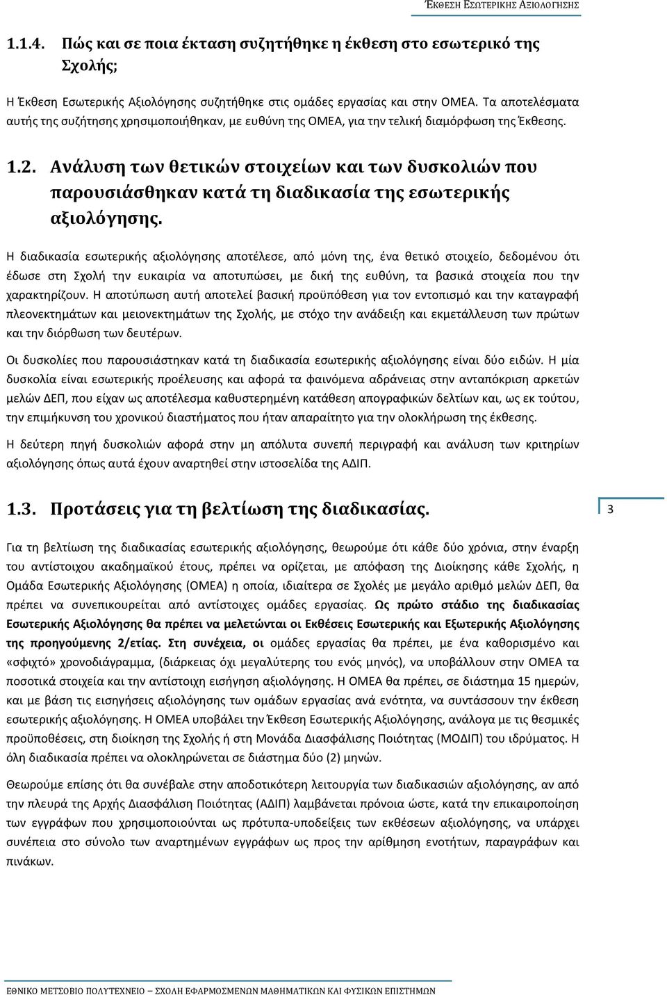 Ανάλυση των θετικών στοιχείων και των δυσκολιών που παρουσιάσθηκαν κατά τη διαδικασία της εσωτερικής αξιολόγησης.