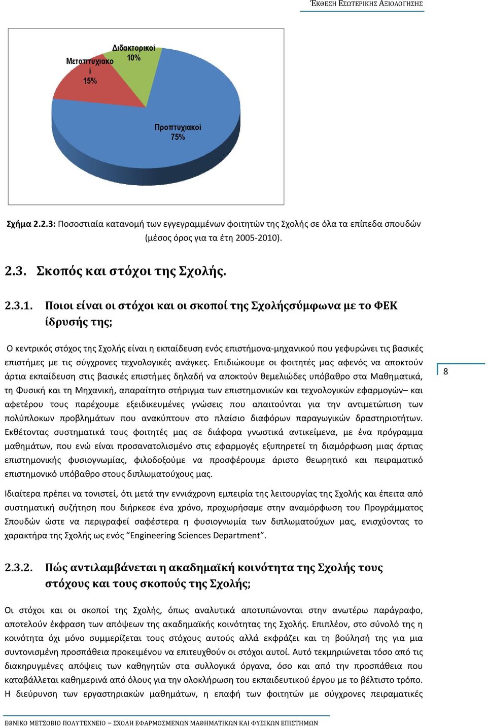 Ποιοι είναι οι στόχοι και οι σκοποί της Σχολήςσύμφωνα με το ΦΕΚ ίδρυσής της; Ο κεντρικός στόχος της Σχολής είναι η εκπαίδευση ενός επιστήμονα-μηχανικού που γεφυρώνει τις βασικές επιστήμες με τις