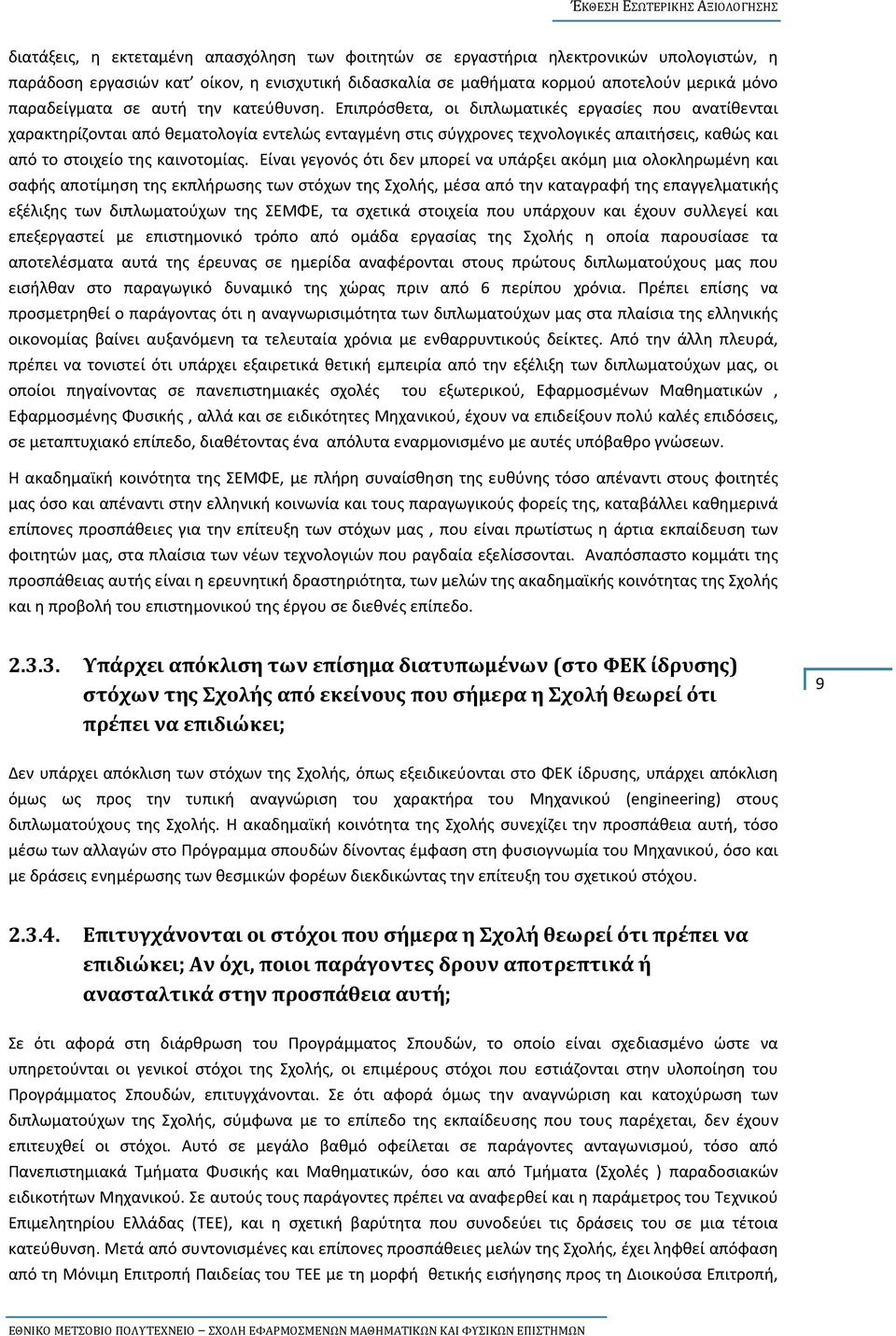 Επιπρόσθετα, οι διπλωματικές εργασίες που ανατίθενται χαρακτηρίζονται από θεματολογία εντελώς ενταγμένη στις σύγχρονες τεχνολογικές απαιτήσεις, καθώς και από το στοιχείο της καινοτομίας.