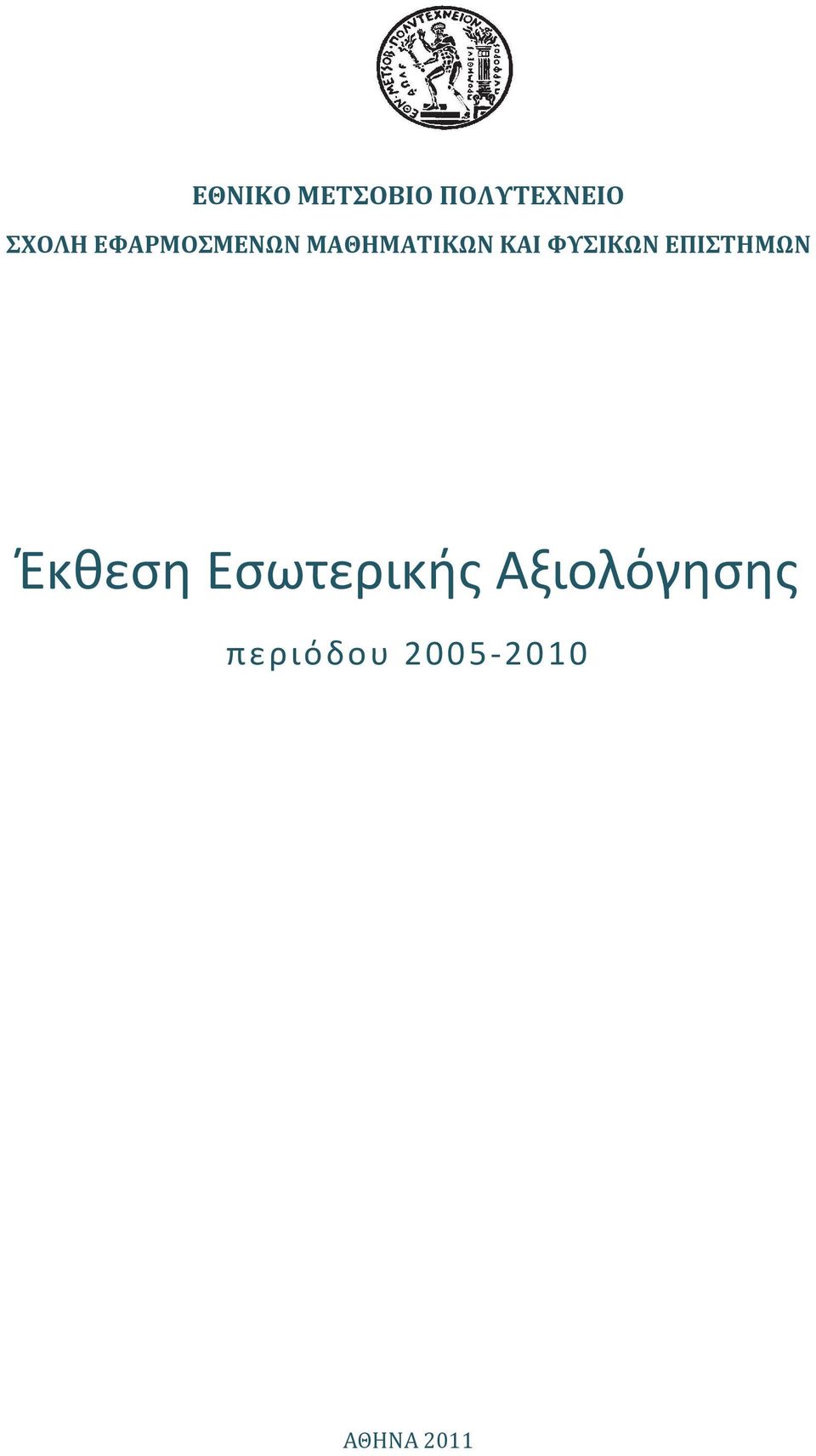 ΦΥΣΙΚΩΝ ΕΠΙΣΤΗΜΩΝ Έκθεση