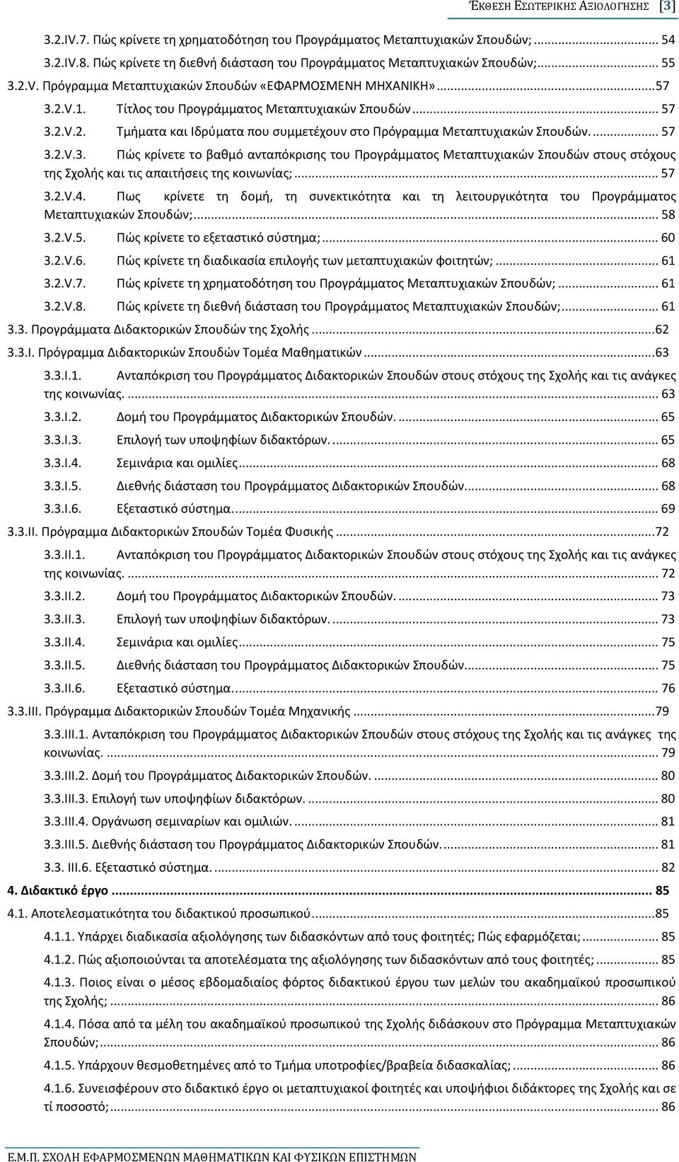 .. 57 3.2.V.4. Πως κρίνετε τη δομή, τη συνεκτικότητα και τη λειτουργικότητα του Προγράμματος Μεταπτυχιακών Σπουδών;... 58 3.2.V.5. Πώς κρίνετε το εξεταστικό σύστημα;... 60