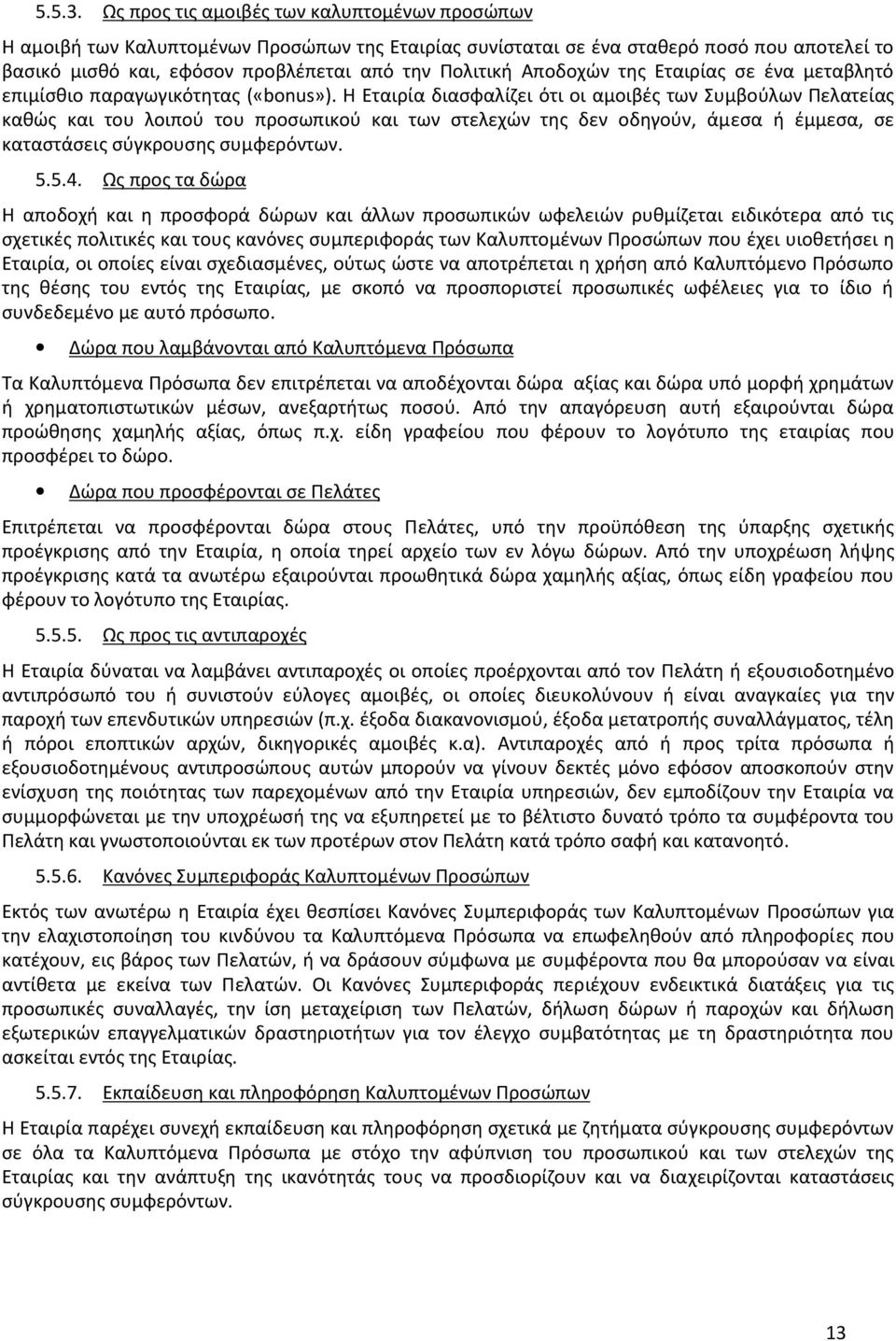 Αποδοχών της Εταιρίας σε ένα μεταβλητό επιμίσθιο παραγωγικότητας («bonus»).