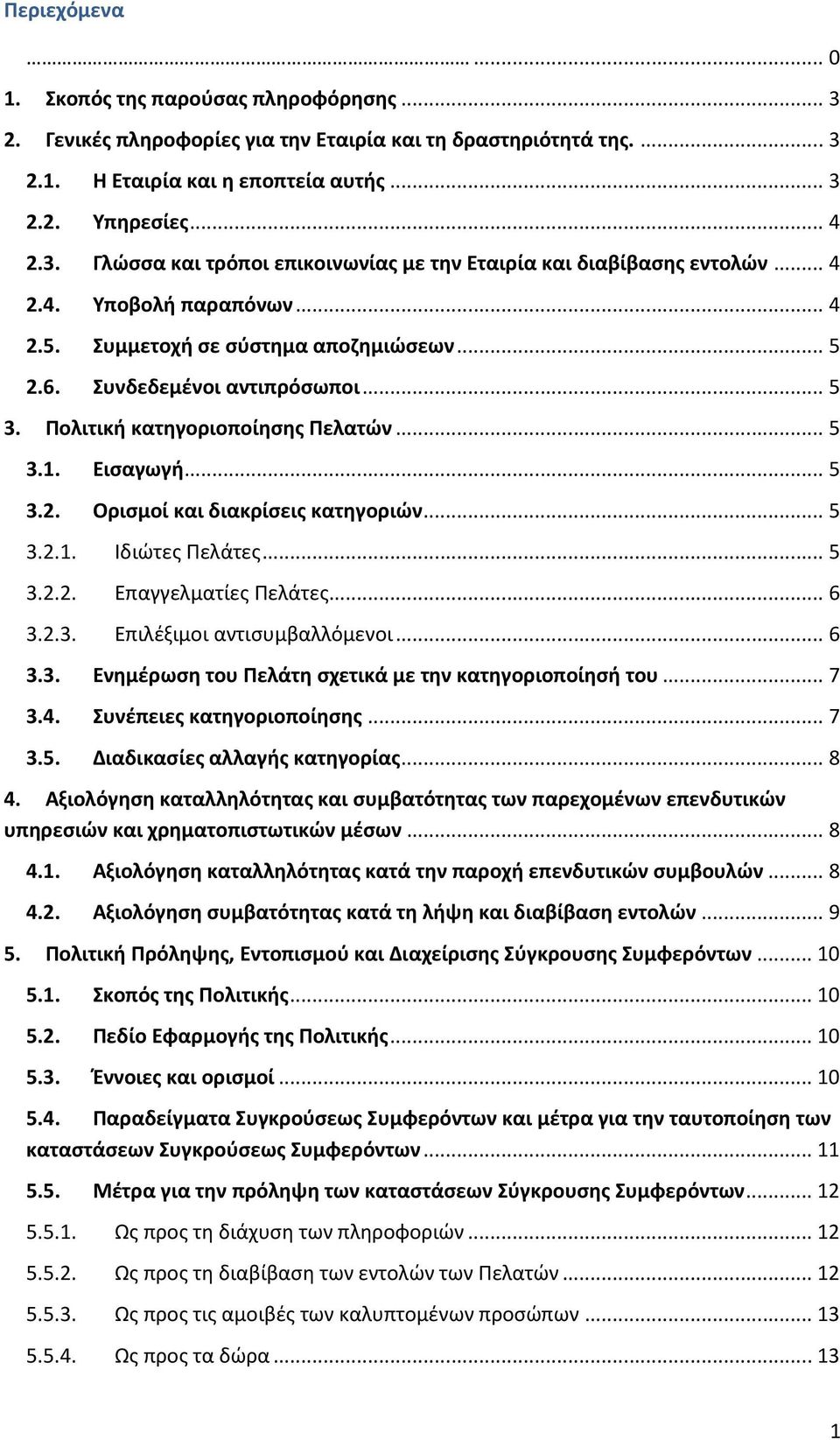 .. 5 3.2.1. Ιδιώτες Πελάτες... 5 3.2.2. Επαγγελματίες Πελάτες... 6 3.2.3. Επιλέξιμοι αντισυμβαλλόμενοι... 6 3.3. Ενημέρωση του Πελάτη σχετικά με την κατηγοριοποίησή του... 7 3.4.