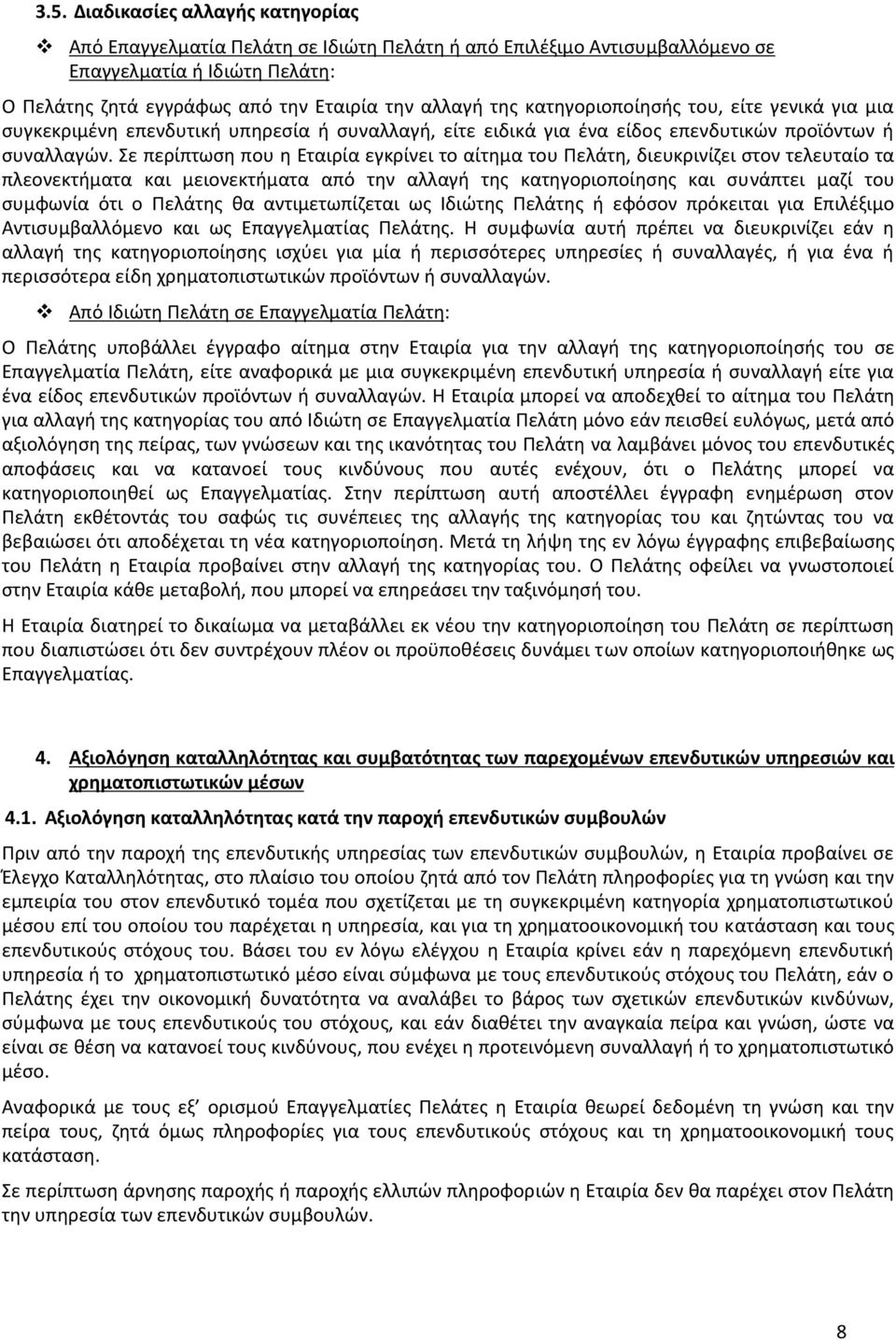 Σε περίπτωση που η Εταιρία εγκρίνει το αίτημα του Πελάτη, διευκρινίζει στον τελευταίο τα πλεονεκτήματα και μειονεκτήματα από την αλλαγή της κατηγοριοποίησης και συνάπτει μαζί του συμφωνία ότι ο