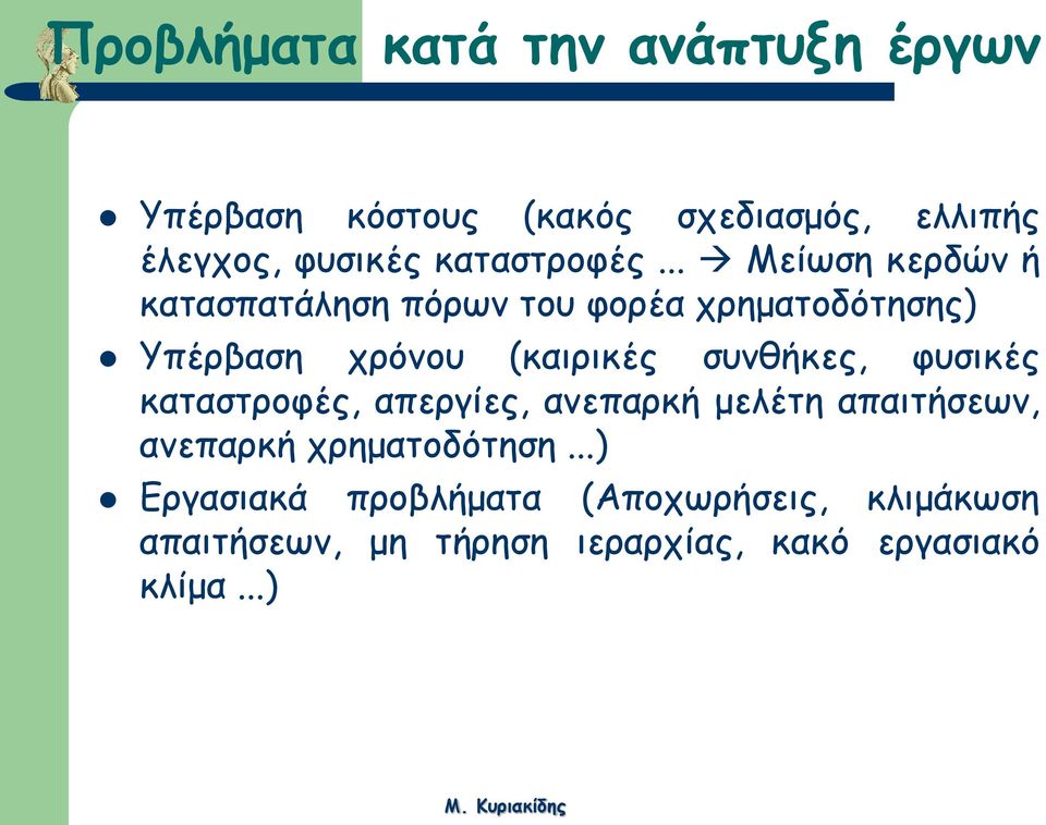 .. Μείωση κερδών ή κατασπατάληση πόρων του φορέα χρηματοδότησης) Υπέρβαση χρόνου (καιρικές