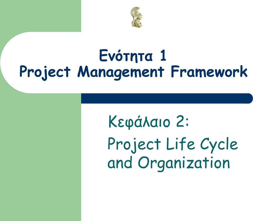 Κεφάλαιο 2: Project