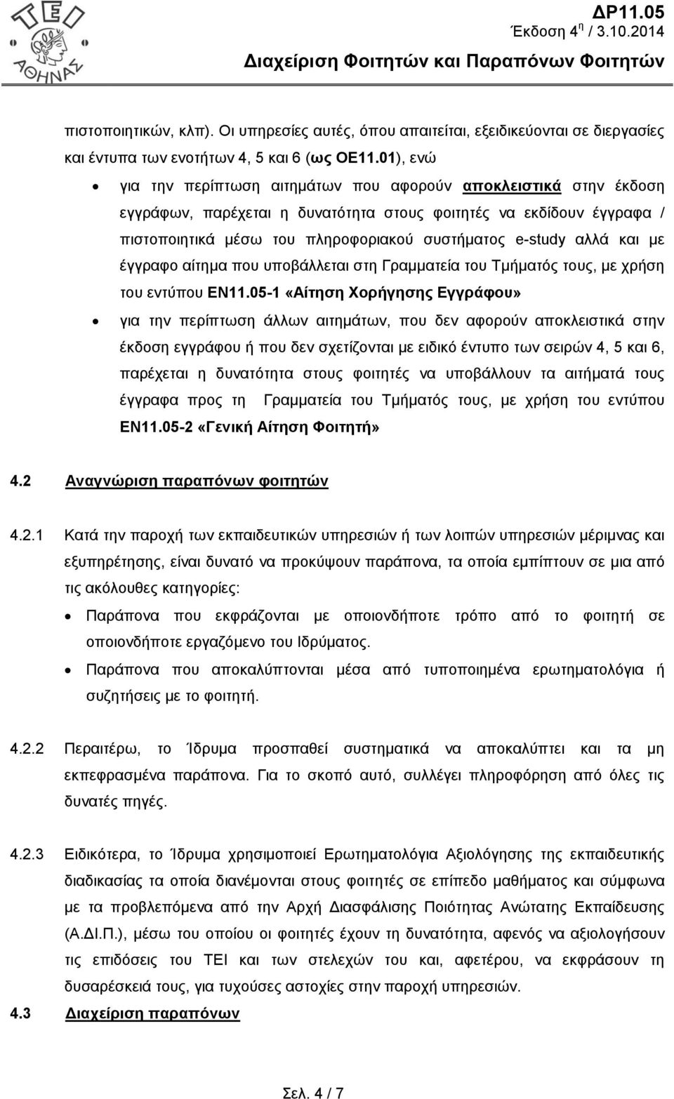 αλλά και με έγγραφο αίτημα που υποβάλλεται στη Γραμματεία του Τμήματός τους, με χρήση του εντύπου ΕΝ11.