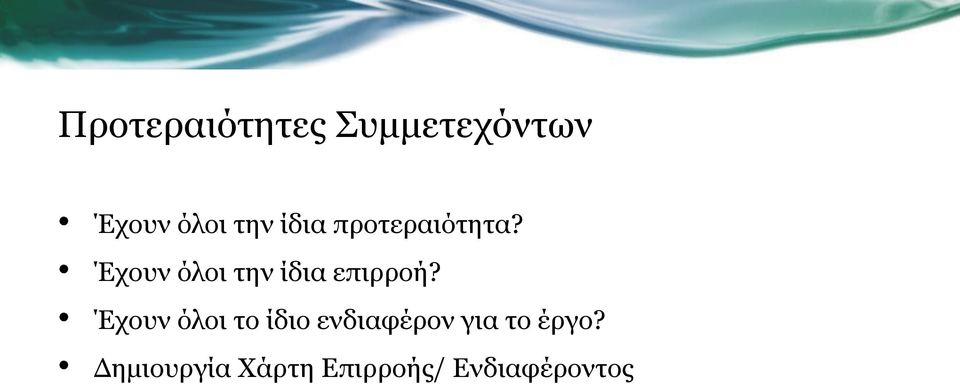 Έχουν όλοι την ίδια επιρροή?