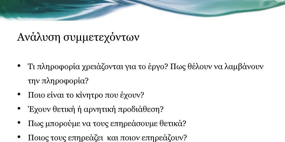 Ποιο είναι το κίνητρο που έχουν?