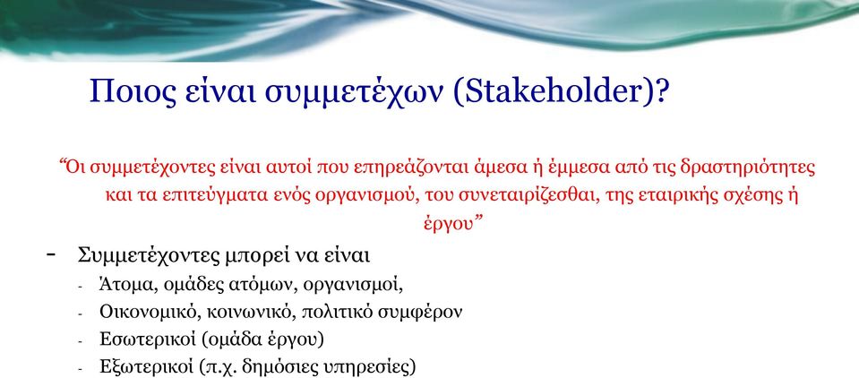 επιτεύγματα ενός οργανισμού, του συνεταιρίζεσθαι, της εταιρικής σχέσης ή - Συμμετέχοντες μπορεί