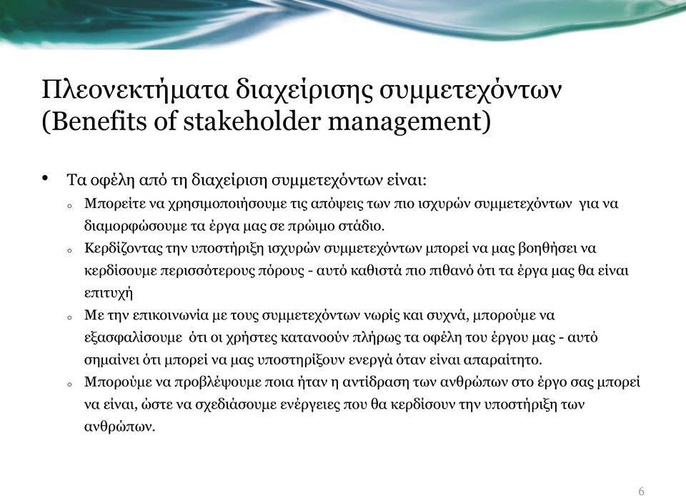 Κερδίζοντας την υποστήριξη ισχυρών συμμετεχόντων μπορεί να μας βοηθήσει να κερδίσουμε περισσότερους πόρους - αυτό καθιστά πιο πιθανό ότι τα έργα μας θα είναι επιτυχή Με την επικοινωνία με τους