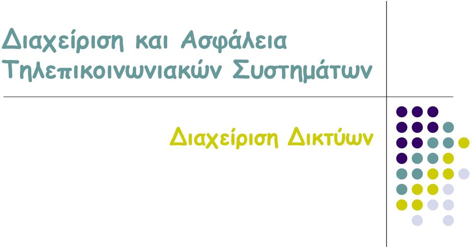 Τηλεπικοινωνιακών