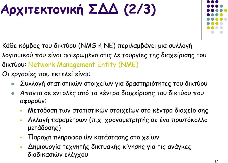 εντολές από το κέντρο διαχε