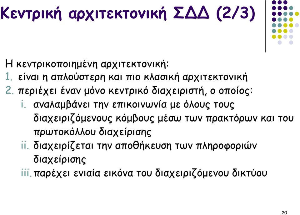 περιέχει έναν μόνο κεντρικό διαχειριστή, ο οποίος: i.