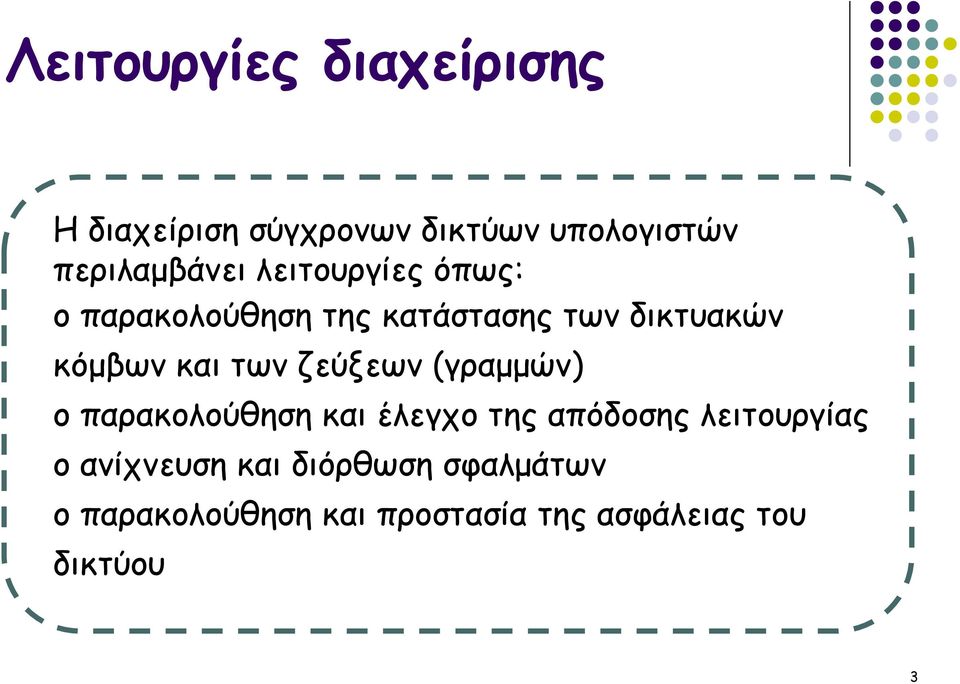 ζεύξεων (γραμμών) o παρακολούθηση και έλεγχο της απόδοσης λειτουργίας o