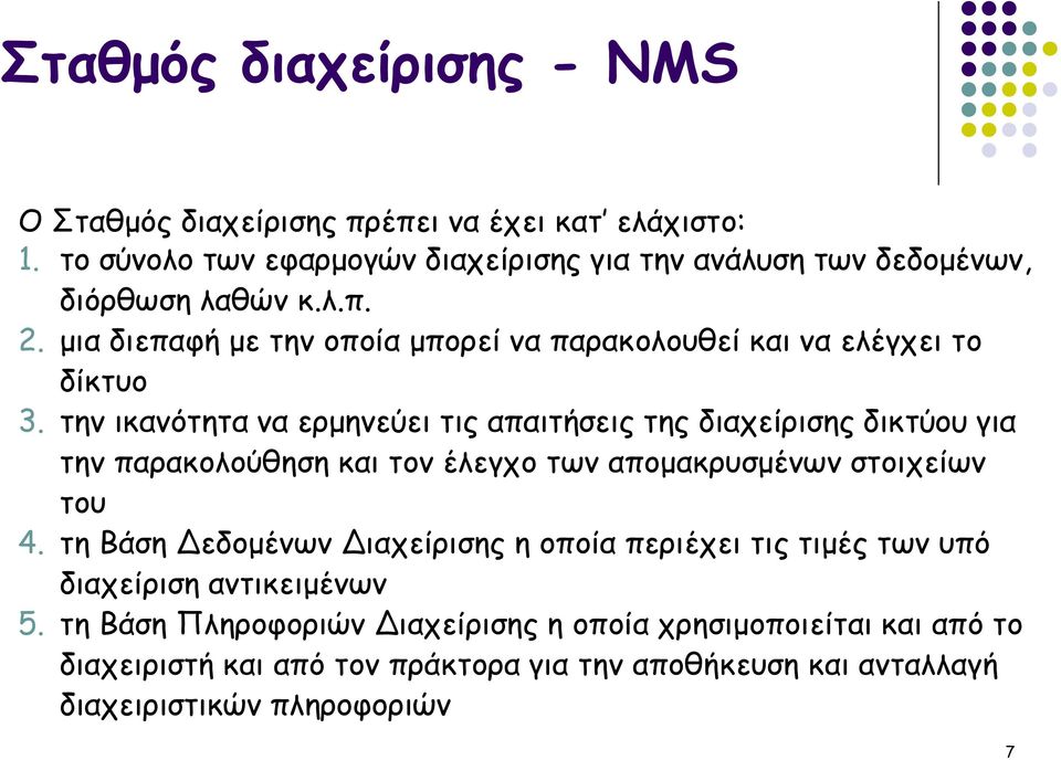 μια διεπαφή με την οποία μπορεί να παρακολουθεί και να ελέγχει το δίκτυο 3.