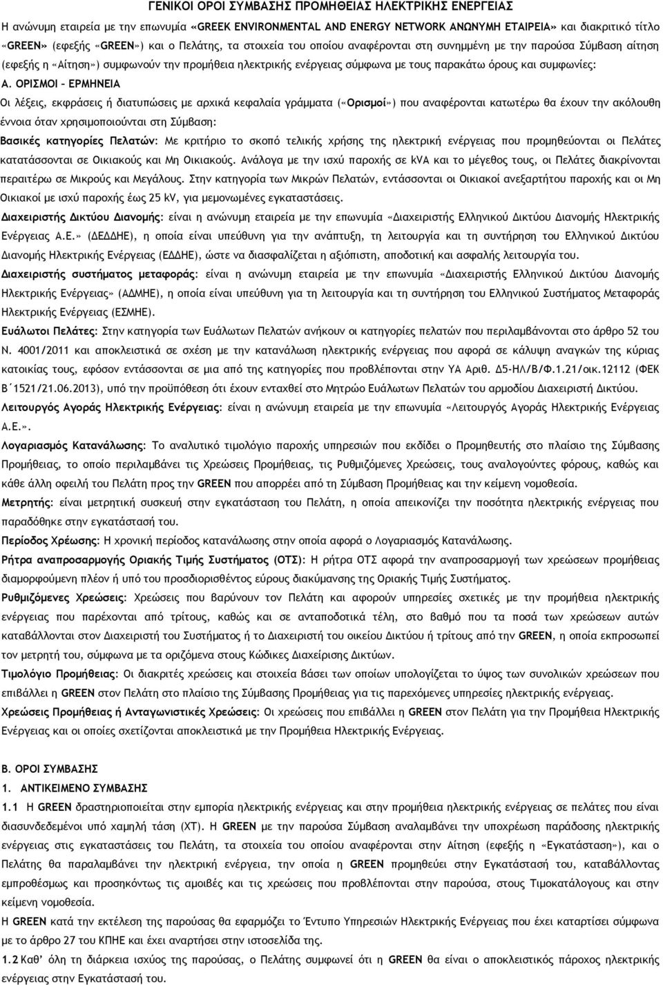 Α. ΟΡΙΣΜΟΙ ΕΡΜΗΝΕΙΑ Οι λέξεις, εκφράσεις ή διατυπώσεις με αρχικά κεφαλαία γράμματα («Ορισμοί») που αναφέρονται κατωτέρω θα έχουν την ακόλουθη έννοια όταν χρησιμοποιούνται στη Σύμβαση: Βασικές