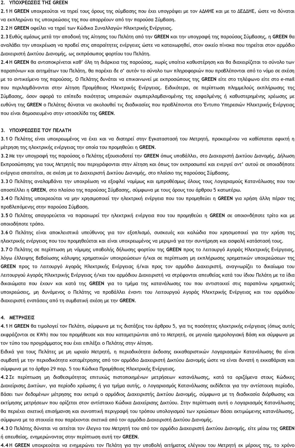 2 Η GREEN οφείλει να τηρεί των Κώδικα Συναλλαγών Ηλεκτρικής Ενέργειας. 2.