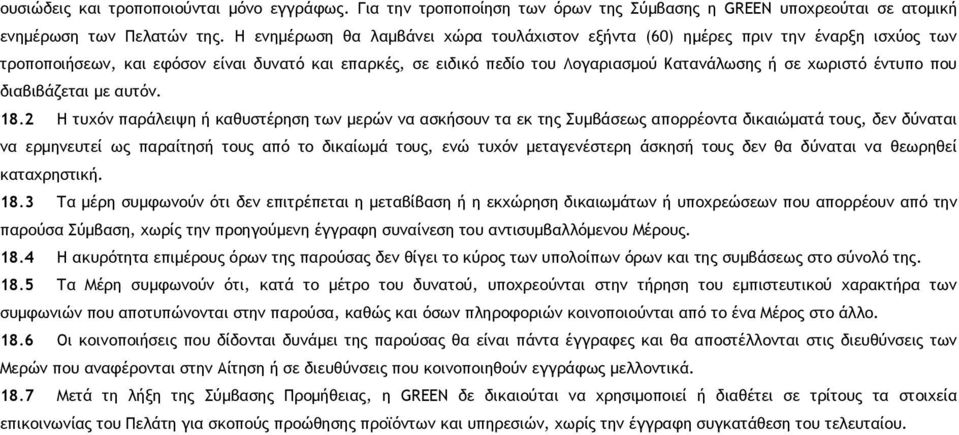 έντυπο που διαβιβάζεται με αυτόν. 18.