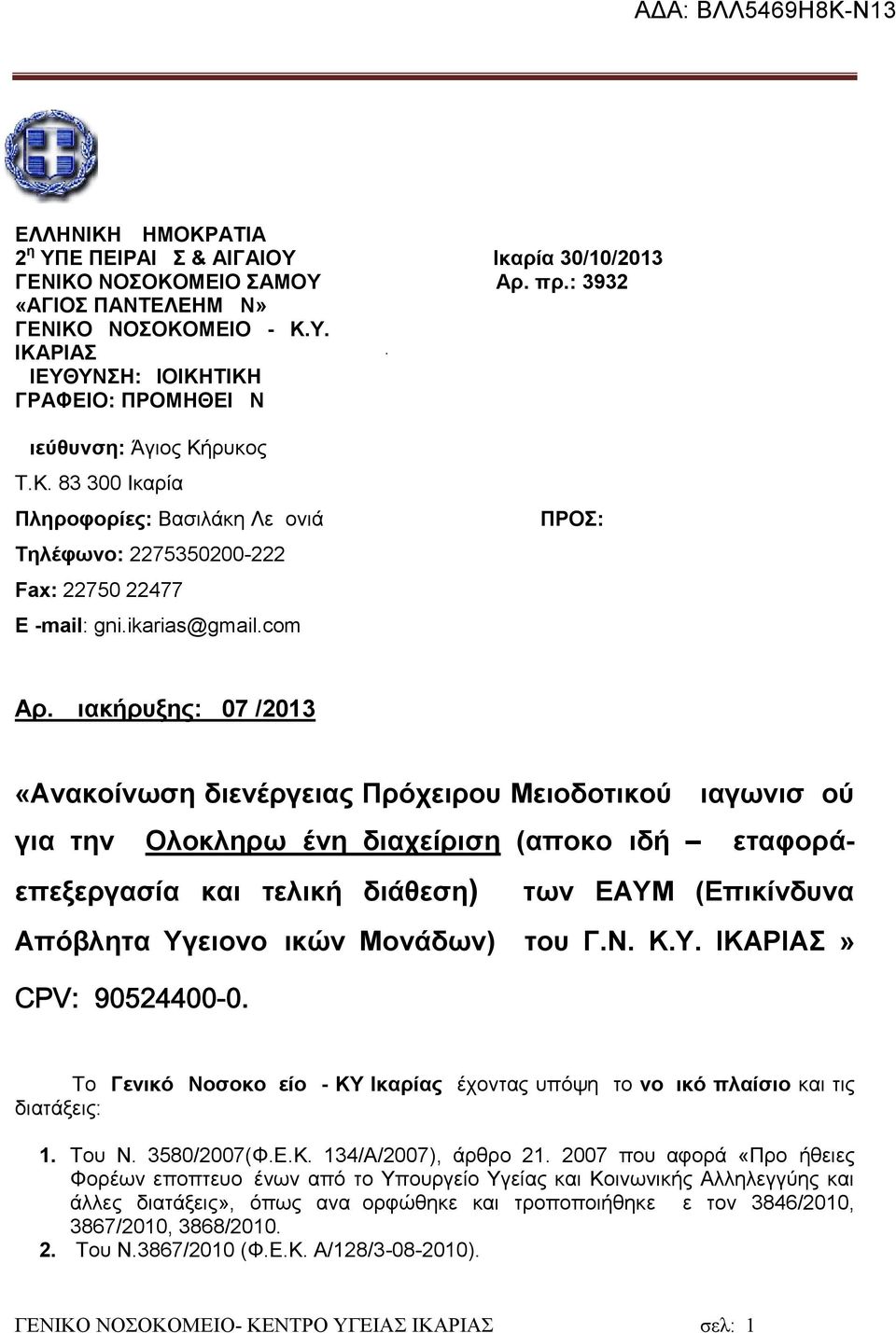 Διακήρυξης: 07 /2013 «Ανακοίνωση διενέργειας Πρόχειρου Μειοδοτικού Διαγωνισμού για την Ολοκληρωμένη διαχείριση (αποκομιδή μεταφοράεπεξεργασία και τελική διάθεση) των ΕΑΥΜ (Επικίνδυνα Απόβλητα