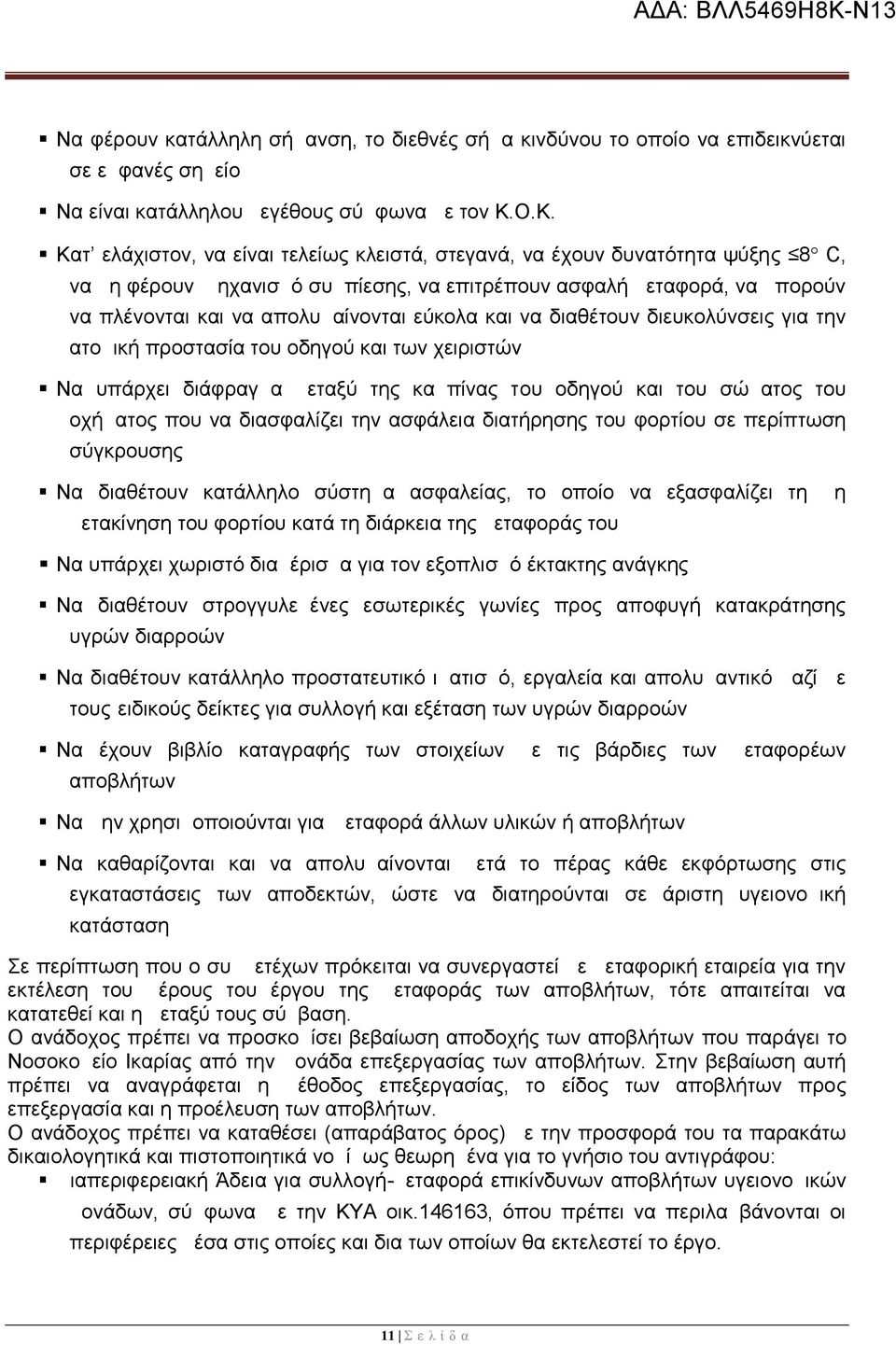 εύκολα και να διαθέτουν διευκολύνσεις για την ατομική προστασία του οδηγού και των χειριστών Να υπάρχει διάφραγμα μεταξύ της καμπίνας του οδηγού και του σώματος του οχήματος που να διασφαλίζει την