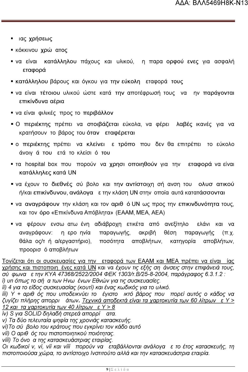 μεταφέρεται ο περιέκτης πρέπει να κλείνει με τρόπο που δεν θα επιτρέπει το εύκολο άνοιγμά του μετά το κλείσιμό του τα hospital box που μπορούν να χρησιμοποιηθούν για την μεταφορά να είναι κατάλληλες