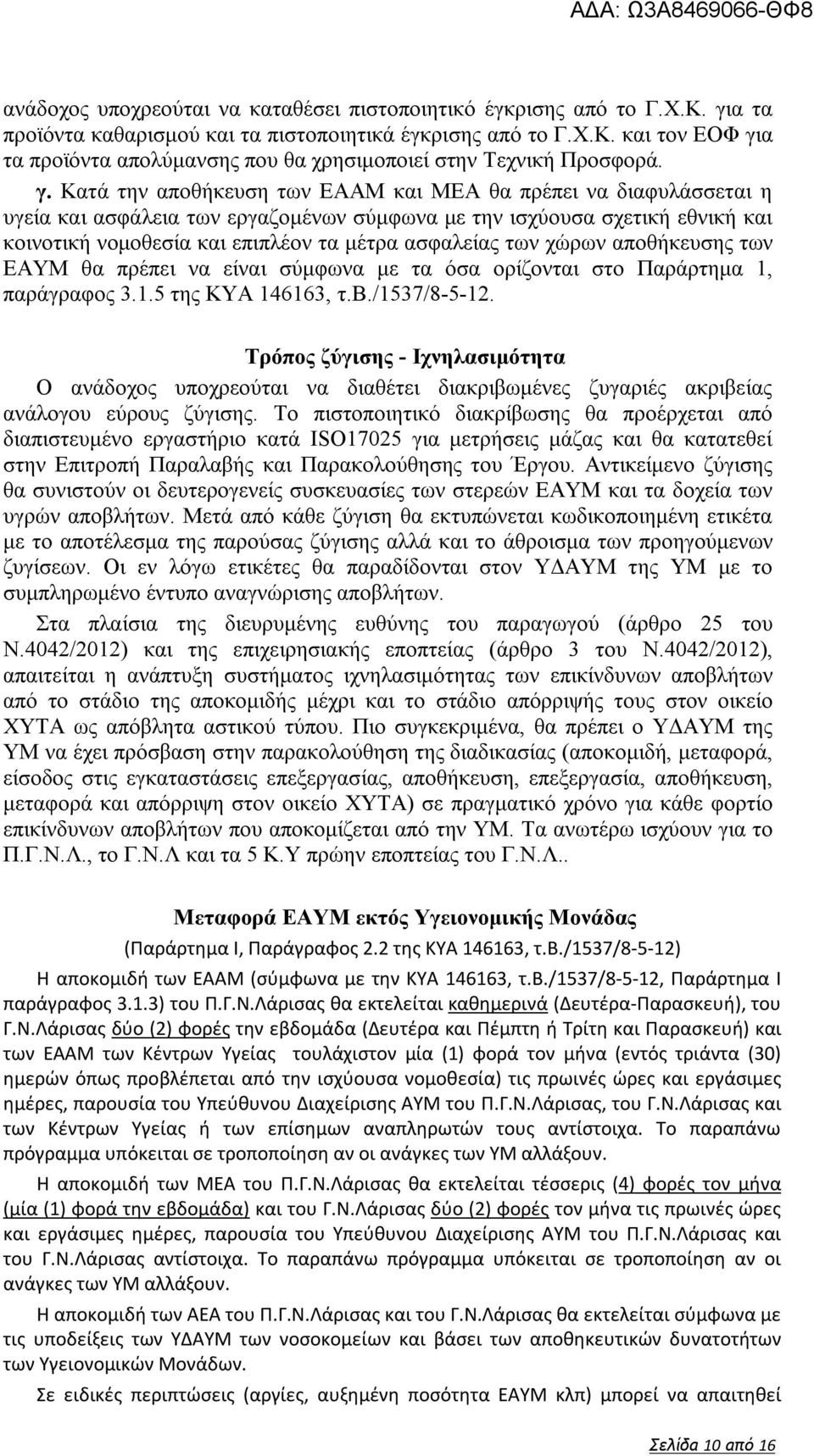 των χώρων αποθήκευσης των ΕΑΥΜ θα πρέπει να είναι σύμφωνα με τα όσα ορίζονται στο Παράρτημα 1, παράγραφος 3.1.5 της ΚΥΑ 146163, τ.β./1537/8-5-12.