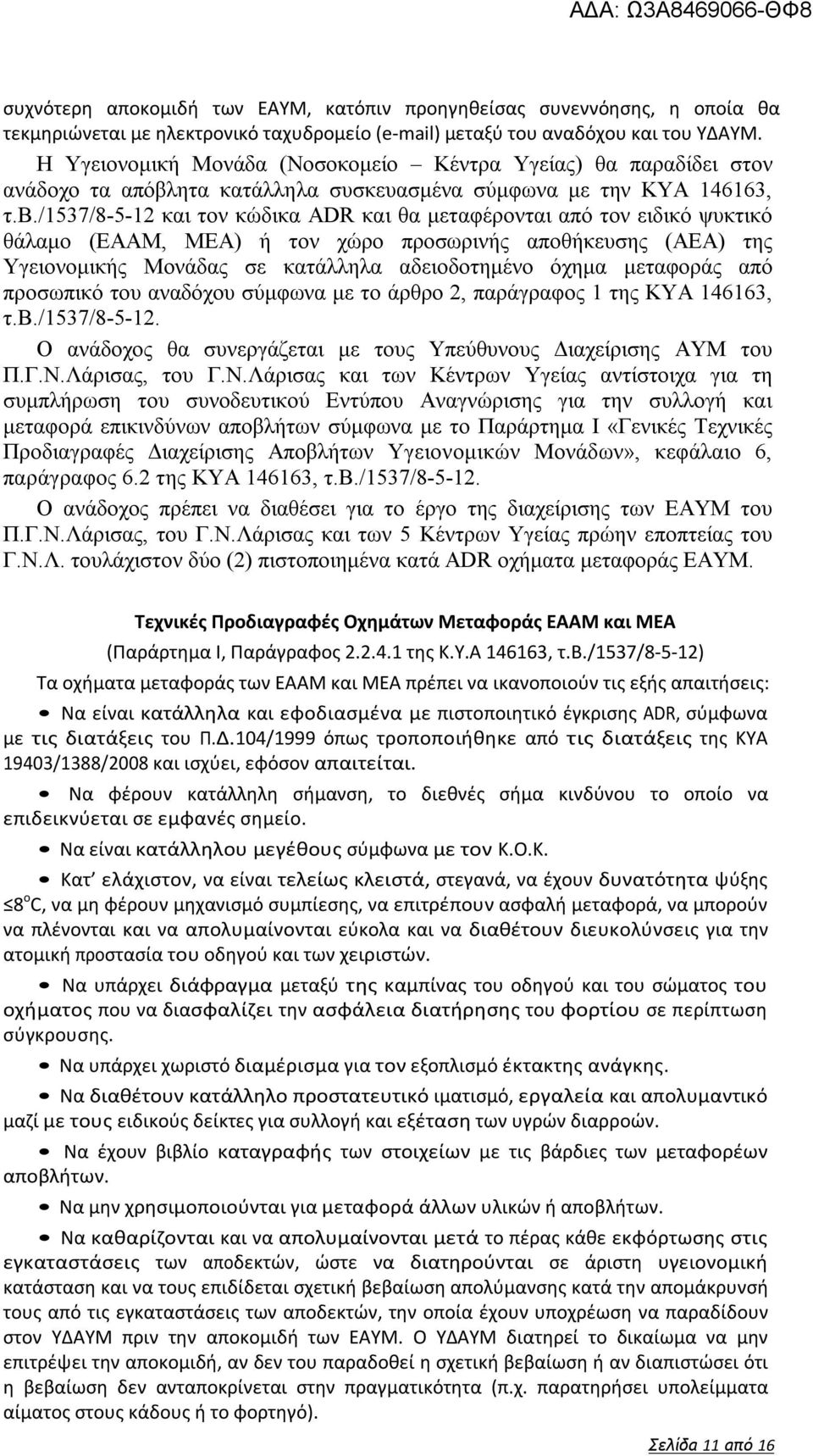 ητα κατάλληλα συσκευασμένα σύμφωνα με την ΚΥΑ 146163, τ.β.