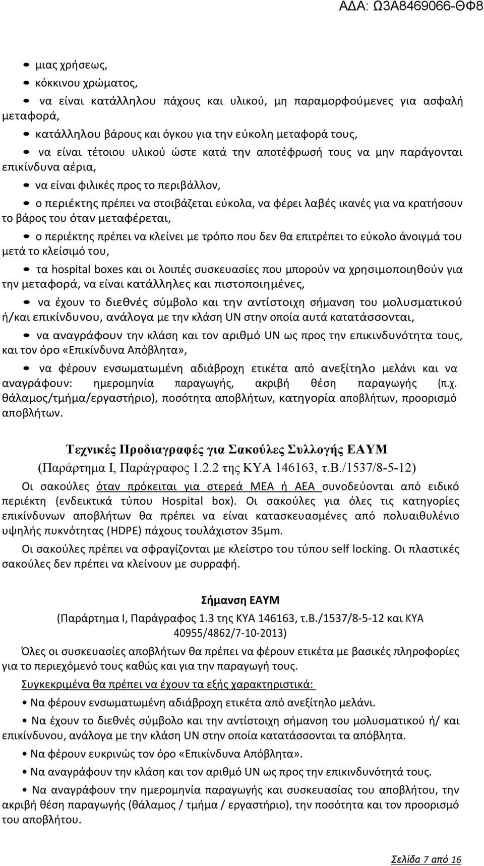 μεταφέρεται, ο περιέκτης πρέπει να κλείνει με τρόπο που δεν θα επιτρέπει το εύκολο άνοιγμά του μετά το κλείσιμό του, τα hospital boxes και οι λοιπές συσκευασίες που μπορούν να χρησιμοποιηθούν για την