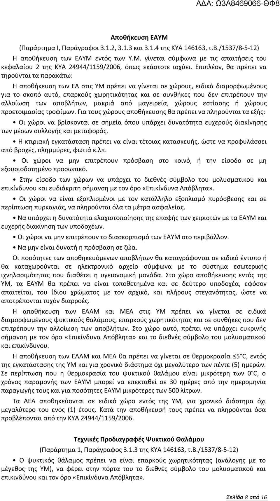 επιτρέπουν την αλλοίωση των αποβλήτων, μακριά από μαγειρεία, χώρους εστίασης ή χώρους προετοιμασίας τροφίμων.