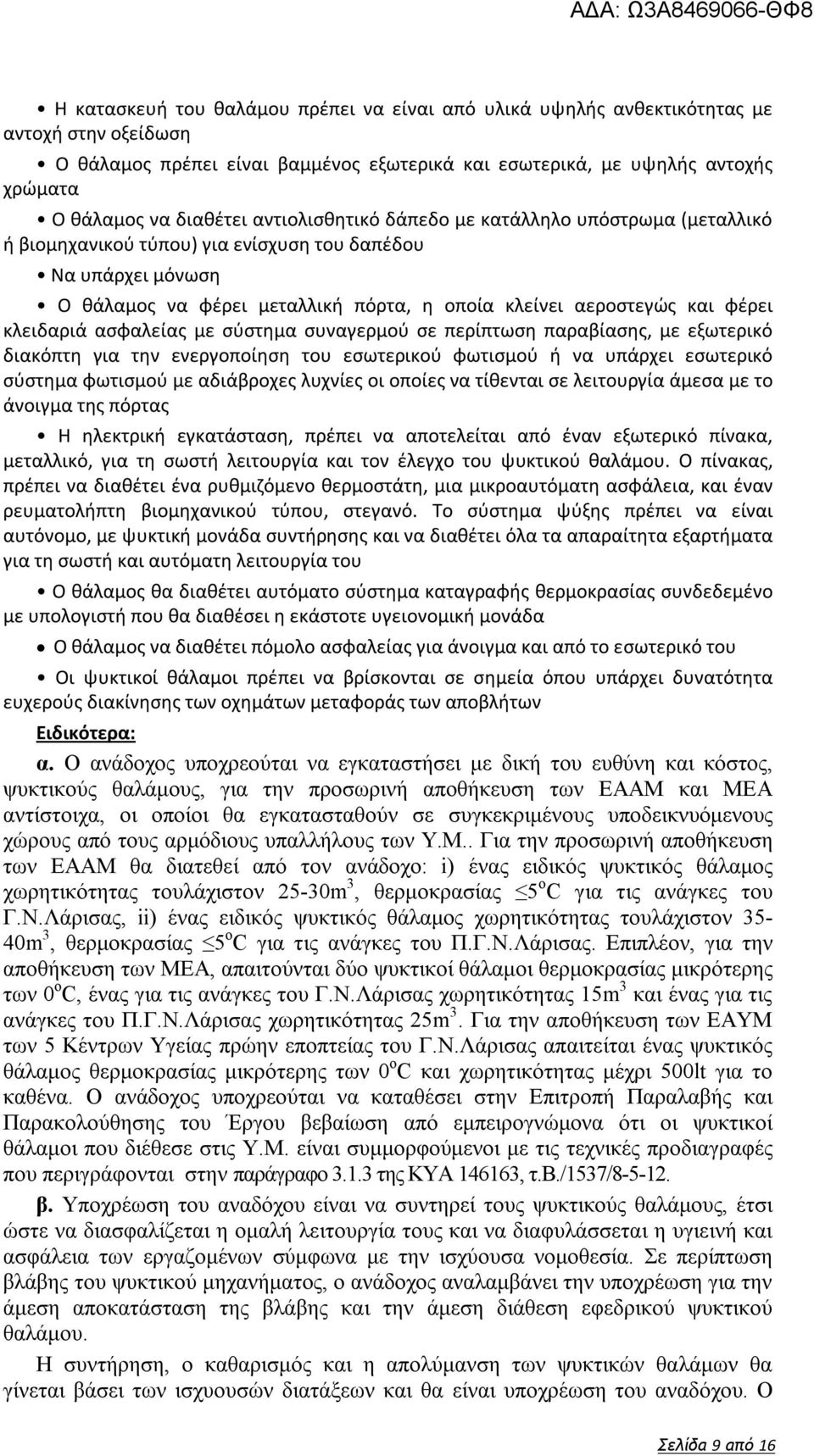 φέρει κλειδαριά ασφαλείας με σύστημα συναγερμού σε περίπτωση παραβίασης, με εξωτερικό διακόπτη για την ενεργοποίηση του εσωτερικού φωτισμού ή να υπάρχει εσωτερικό σύστημα φωτισμού με αδιάβροχες