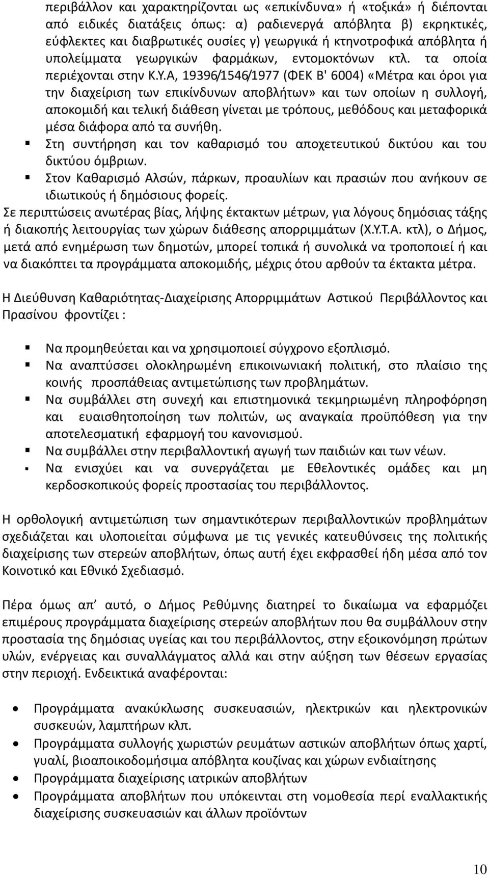 Α, 19396/1546/1977 (ΦΕΚ Β' 6004) «Μέτρα και όροι για την διαχείριση των επικίνδυνων αποβλήτων» και των οποίων η συλλογή, αποκομιδή και τελική διάθεση γίνεται με τρόπους, μεθόδους και μεταφορικά μέσα