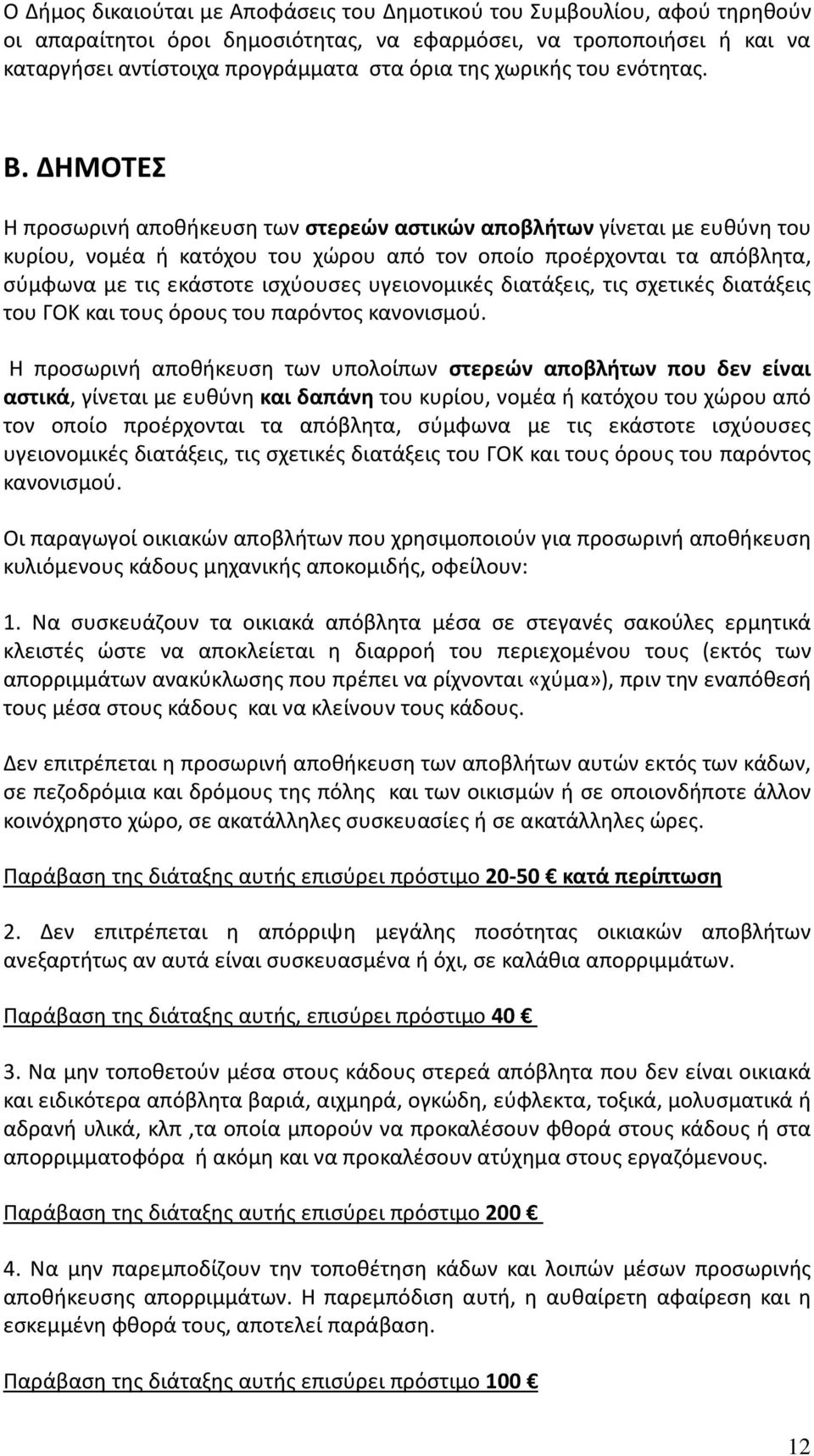 ΔΗΜΟΤΕΣ Η προσωρινή αποθήκευση των στερεών αστικών αποβλήτων γίνεται με ευθύνη του κυρίου, νομέα ή κατόχου του χώρου από τον οποίο προέρχονται τα απόβλητα, σύμφωνα με τις εκάστοτε ισχύουσες