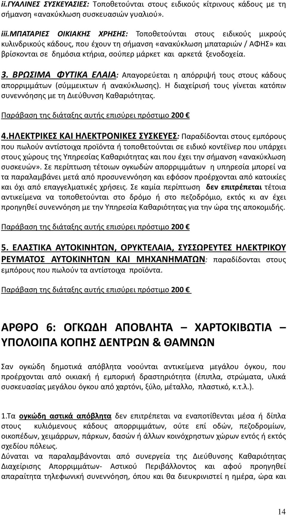 ξενοδοχεία. 3. ΒΡΩΣΙΜΑ ΦΥΤΙΚΑ ΕΛΑΙΑ: Απαγορεύεται η απόρριψή τους στους κάδους απορριμμάτων (σύμμεικτων ή ανακύκλωσης). Η διαχείρισή τους γίνεται κατόπιν συνεννόησης με τη Διεύθυνση Καθαριότητας.